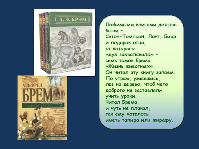 Любимыми книгами детства были – Сетон-Томпсон, Лонг, Биар и подарок отца, от