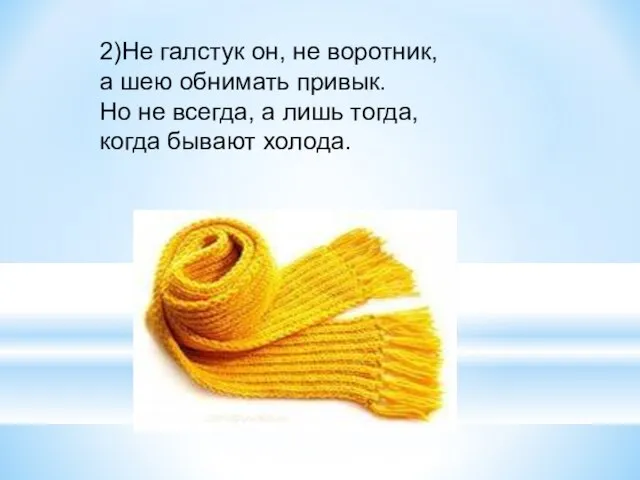 2)Не галстук он, не воротник, а шею обнимать привык. Но не всегда,