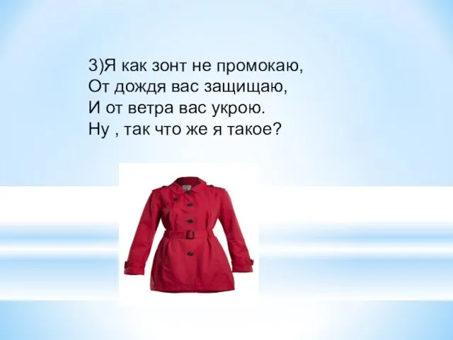 3)Я как зонт не промокаю, От дождя вас защищаю, И от ветра