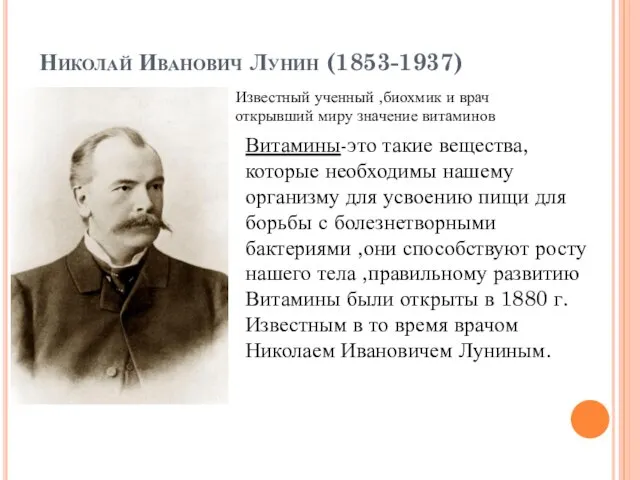 Николай Иванович Лунин (1853-1937) Известный ученный ,биохмик и врач открывший миру значение