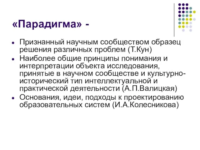 «Парадигма» - Признанный научным сообществом образец решения различных проблем (Т.Кун) Наиболее общие