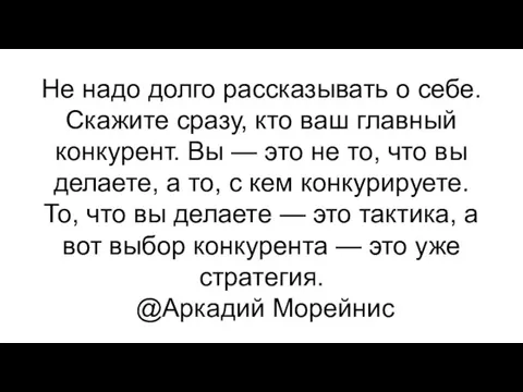 Не надо долго рассказывать о себе. Скажите сразу, кто ваш главный конкурент.