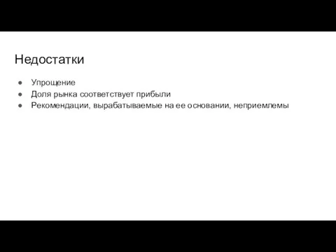 Недостатки Упрощение Доля рынка соответствует прибыли Рекомендации, вырабатываемые на ее основании, неприемлемы