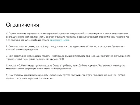 Ограничения 1) Стратегические перспективы всех портфелей организации должны быть соизмеримы с показателями