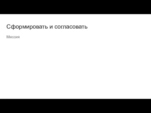 Сформировать и согласовать Миссия