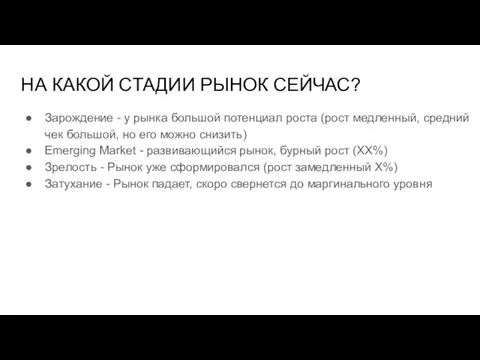 НА КАКОЙ СТАДИИ РЫНОК СЕЙЧАС? Зарождение - у рынка большой потенциал роста