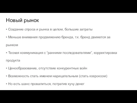 Новый рынок • Создание спроса и рынка в целом, большие затраты •