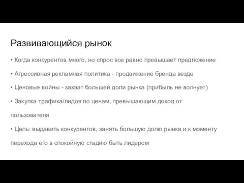 Развивающийся рынок • Когда конкурентов много, но спрос все равно превышает предложение