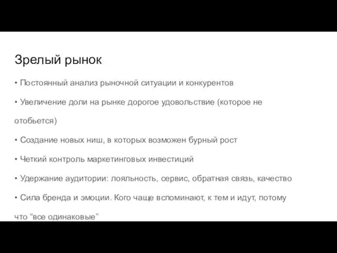 Зрелый рынок • Постоянный анализ рыночной ситуации и конкурентов • Увеличение доли