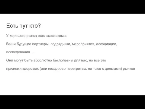 Есть тут кто? У хорошего рынка есть экосистема: Ваши будущие партнеры, подрядчики,