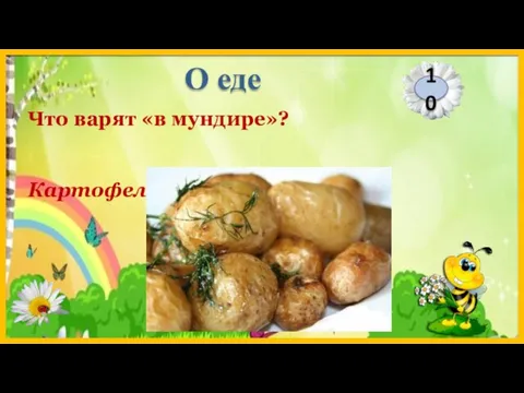 Картофель Что варят «в мундире»? 10 О еде