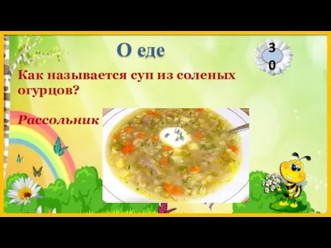 Рассольник Как называется суп из соленых огурцов? 30 О еде