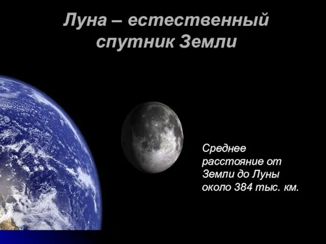 Луна – естественный спутник Земли Среднее расстояние от Земли до Луны около 384 тыс. км.