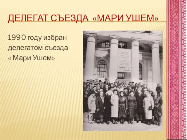 ДЕЛЕГАТ СЪЕЗДА «МАРИ УШЕМ» 1990 году избран делегатом съезда « Мари Ушем»