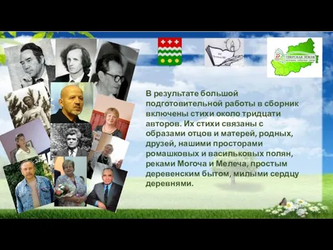 В результате большой подготовительной работы в сборник включены стихи около тридцати авторов.