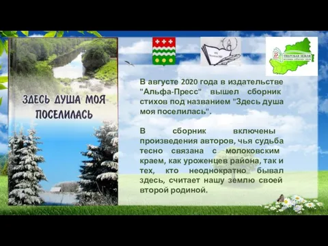 В августе 2020 года в издательстве "Альфа-Пресс" вышел сборник стихов под названием