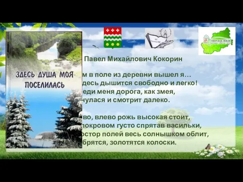 Павел Михайлович Кокорин Утром в поле из деревни вышел я… Как здесь