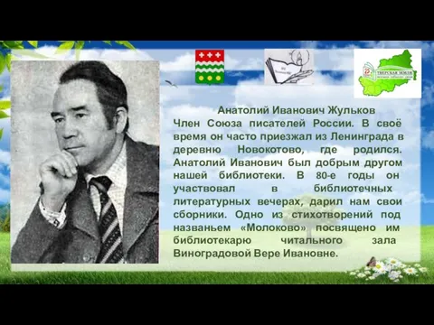 Анатолий Иванович Жульков Член Союза писателей России. В своё время он часто