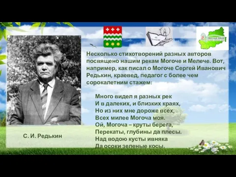 С. И. Редькин Несколько стихотворений разных авторов посвящено нашим рекам Могоче и