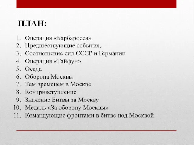 Операция «Барбаросса». Предшествующие события. Соотношение сил СССР и Германии Операция «Тайфун». Осада