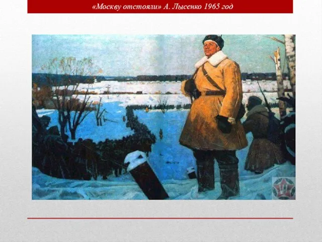 «Москву отстояли» А. Лысенко 1965 год