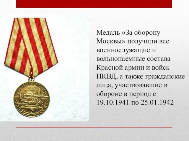 Медаль «За оборону Москвы» получили все военнослужащие и вольнонаемные состава Красной армии