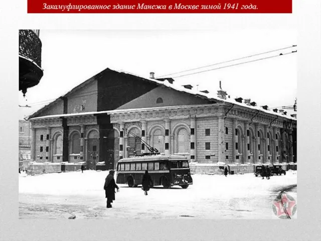 Закамуфлированное здание Манежа в Москве зимой 1941 года.