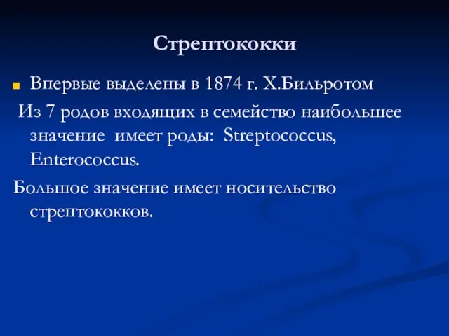 Стрептококки Впервые выделены в 1874 г. Х.Бильротом Из 7 родов входящих в