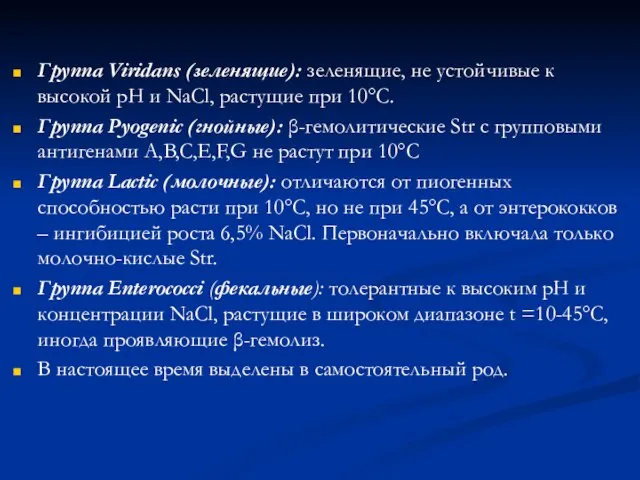 Группа Viridans (зеленящие): зеленящие, не устойчивые к высокой рН и NaCl, растущие