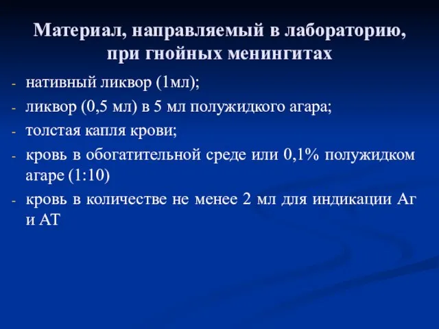 Материал, направляемый в лабораторию, при гнойных менингитах нативный ликвор (1мл); ликвор (0,5