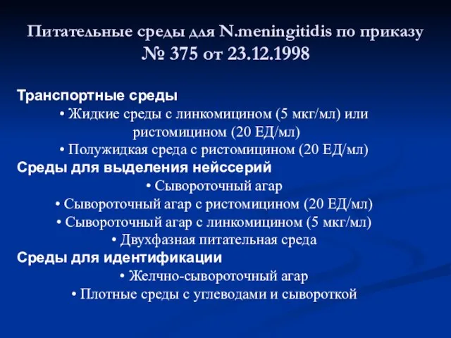 Питательные среды для N.meningitidis по приказу № 375 от 23.12.1998 Транспортные среды