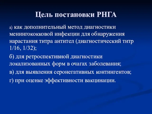 Цель постановки РНГА а) как дополнительный метод диагностики менингококковой инфекции для обнаружения