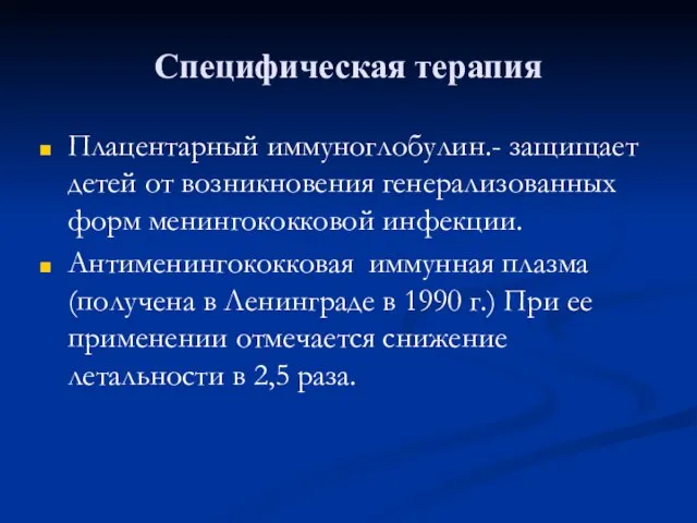 Специфическая терапия Плацентарный иммуноглобулин.- защищает детей от возникновения генерализованных форм менингококковой инфекции.