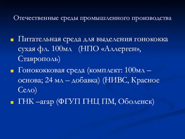 Отечественные среды промышленного производства Питательная среда для выделения гонококка сухая фл. 100мл