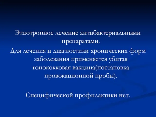 Этиотропное лечение антибактериальными препаратами. Для лечения и диагностики хронических форм заболевания применяется