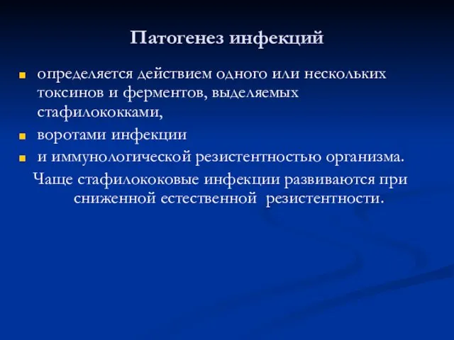 Патогенез инфекций определяется действием одного или нескольких токсинов и ферментов, выделяемых стафилококками,