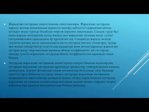 Жарылғыш заттардың энергетикалық сипаттамалары. Жарылғыш заттардың жарылу кезінде механикалық жұмысты шығару қабілеттігі