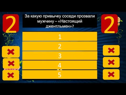 Пропускает даму 30 2 2 За какую привычку соседи прозвали мужчину –