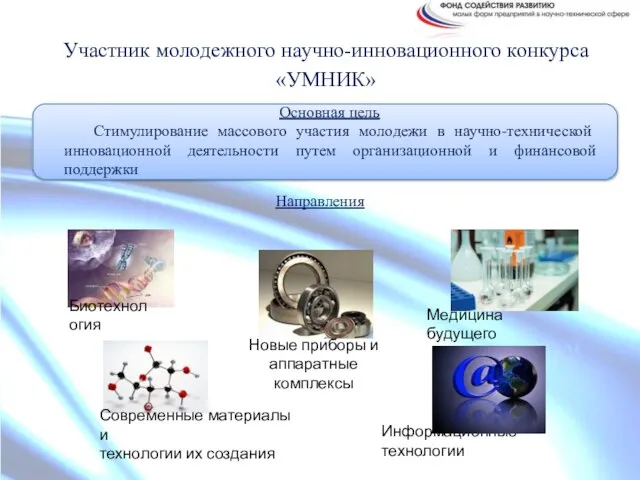 Участник молодежного научно-инновационного конкурса «УМНИК» Основная цель Стимулирование массового участия молодежи в