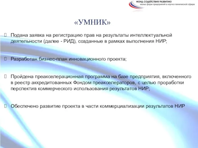 «УМНИК» Подана заявка на регистрацию прав на результаты интеллектуальной деятельности (далее -