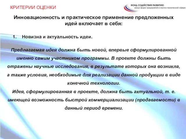 Инновационность и практическое применение предложенных идей включает в себя: 1. Новизна и