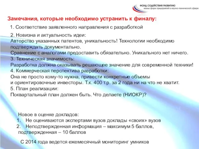 2. Новизна и актуальность идеи: Авторство указанных патентов, уникальность! Технологии необходимо подтверждать