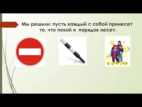 Мы решили: пусть каждый с собой принесет то, что покой и порядок несет.