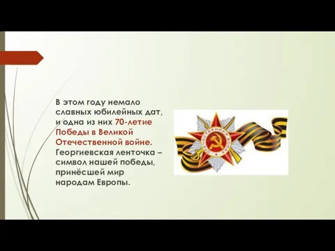 В этом году немало славных юбилейных дат, и одна из них 70-летие