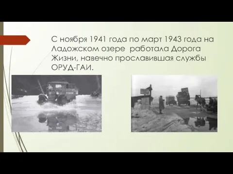 C ноября 1941 года по март 1943 года на Ладожском озере работала