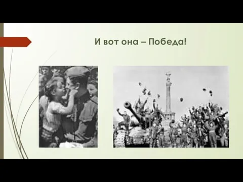 И вот она – Победа!