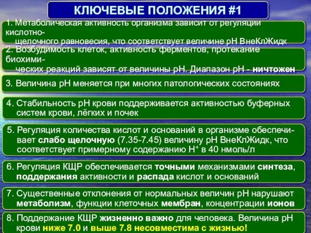 КЛЮЧЕВЫЕ ПОЛОЖЕНИЯ #1 1. Метаболическая активность организма зависит от регуляции кислотно- щелочного