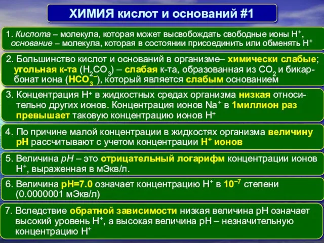 ХИМИЯ кислот и оснований #1 1. Кислота – молекула, которая может высвобождать