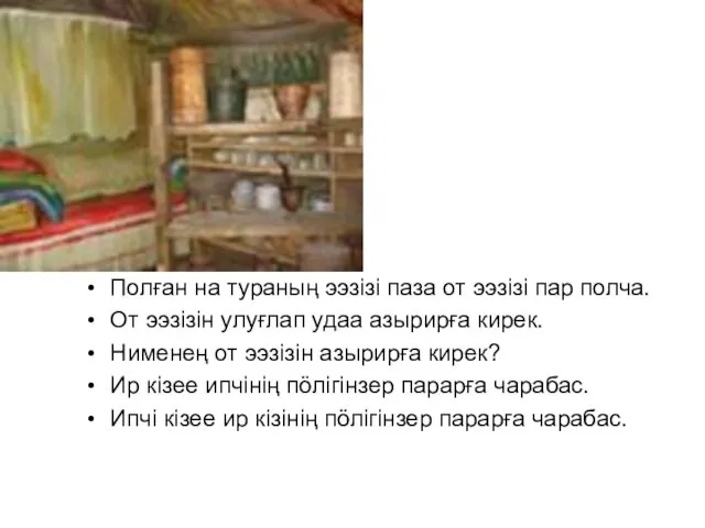 Полған на тураның ээзiзi паза от ээзiзi пар полча. От ээзiзiн улуғлап