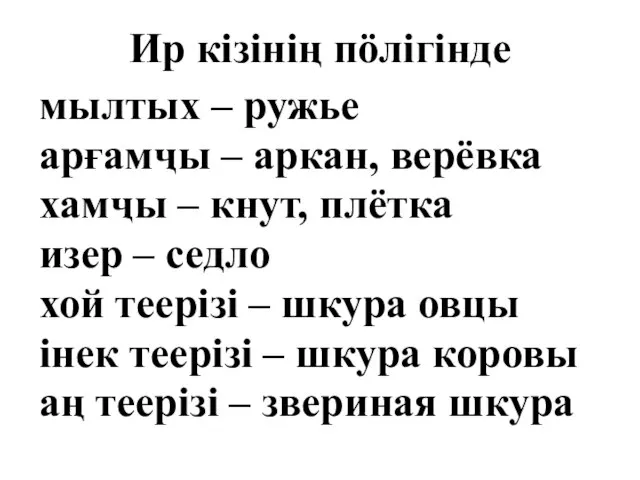 Ир кiзiнiң пöлiгiнде мылтых – ружье арғамҷы – аркан, верёвка хамҷы –